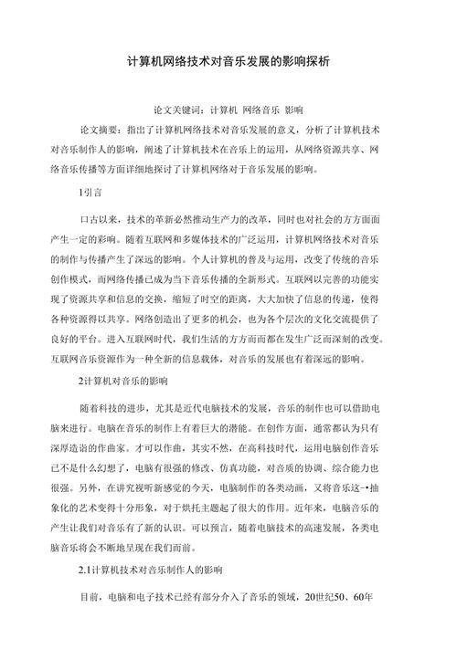 計算機網絡技術對音樂發展的影響探析