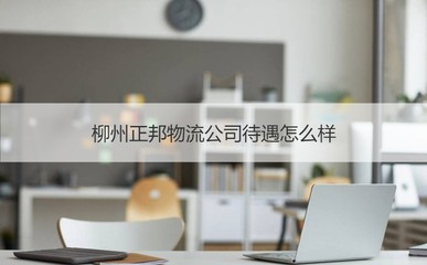 柳州正邦物流公司及商務(wù)信息咨詢(xún)綜合介紹