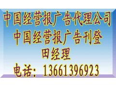 中國經(jīng)營報(bào)廣告資源解讀 代理公司聯(lián)系渠道與價(jià)格策略